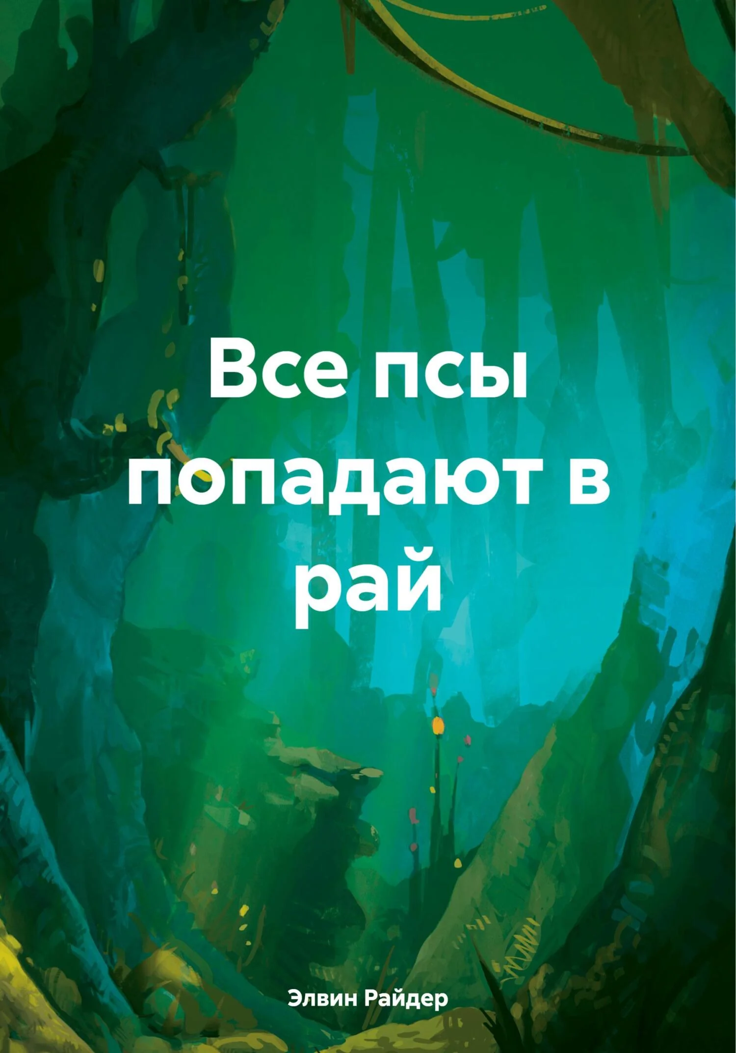 Обложка Все псы попадают в рай