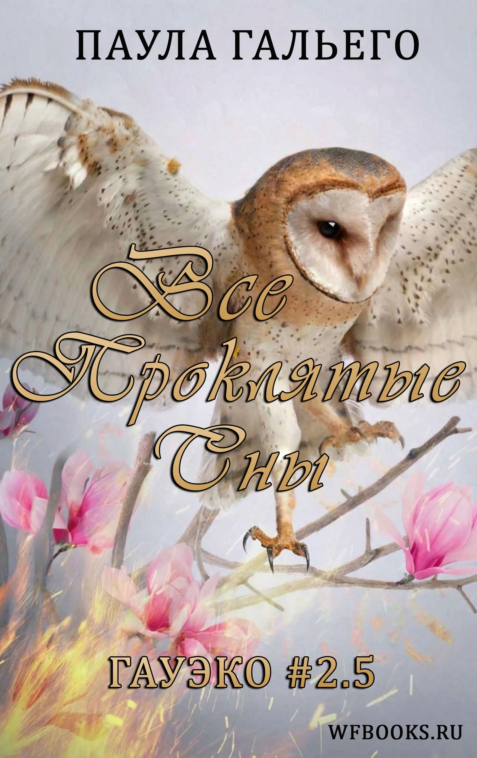 Обложка Все проклятые сны