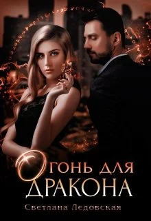Обложка Огонь для дракона