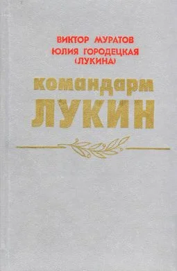 Обложка Командарм Лукин