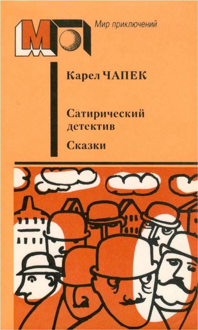 Обложка Сатирический детектив. Сказки