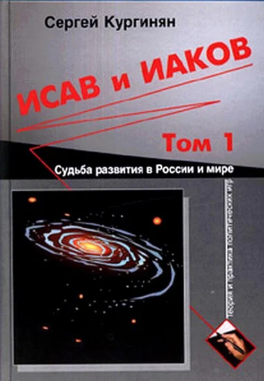 Обложка Исав и Иаков: Судьба развития в России и мире. Том 1