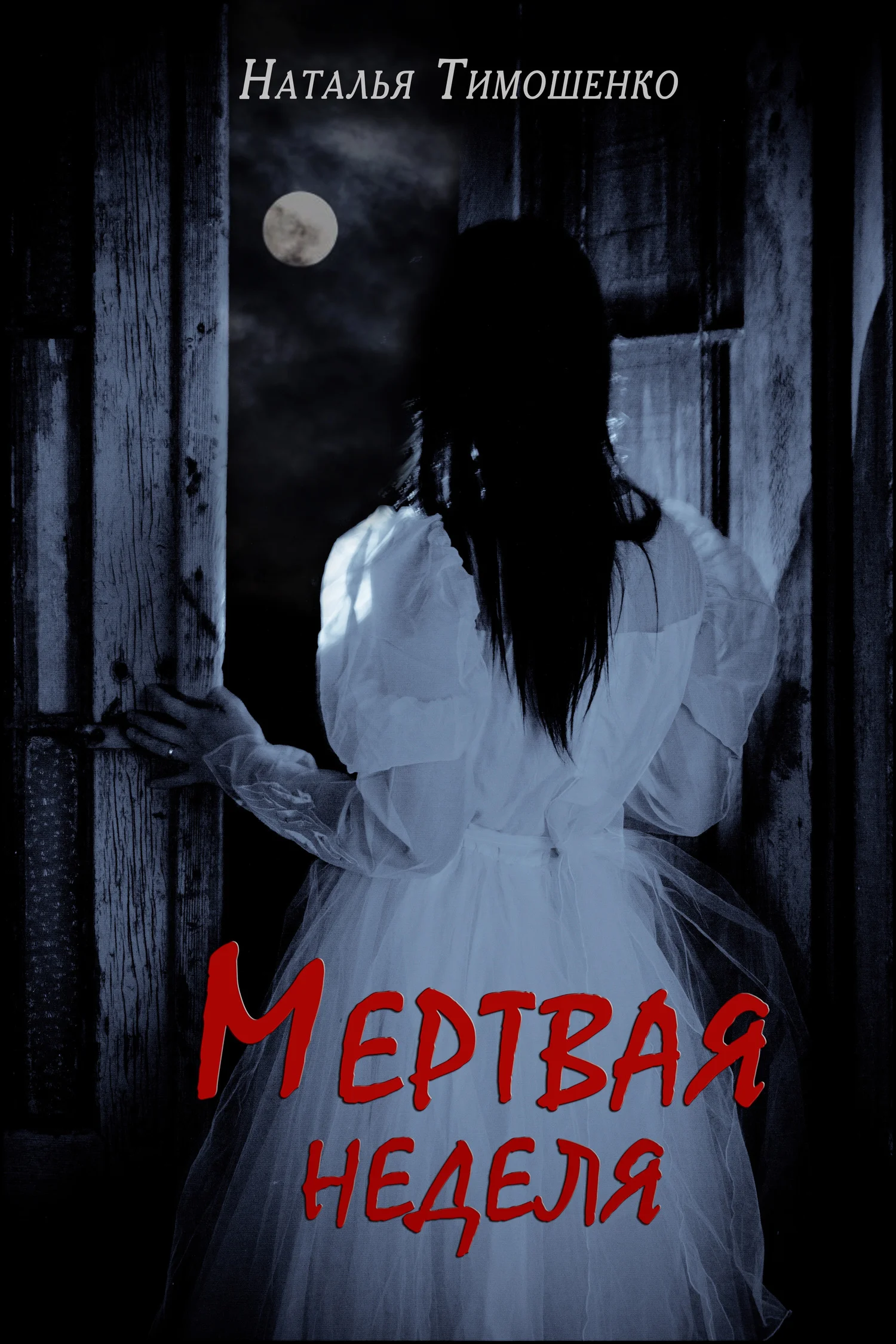 Обложка Мертвая неделя