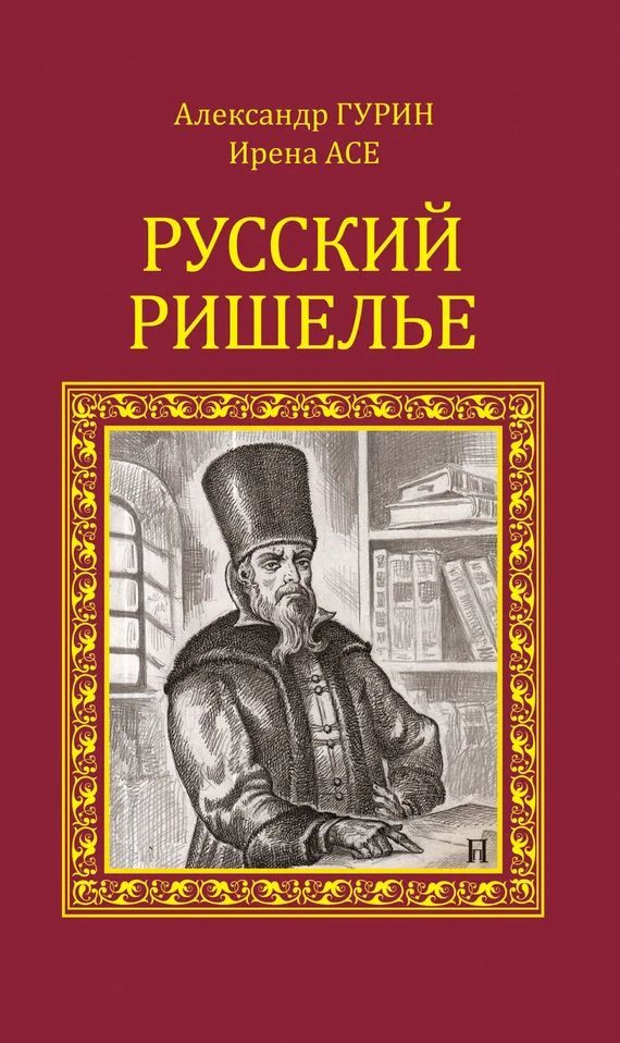 Обложка Русский Ришелье