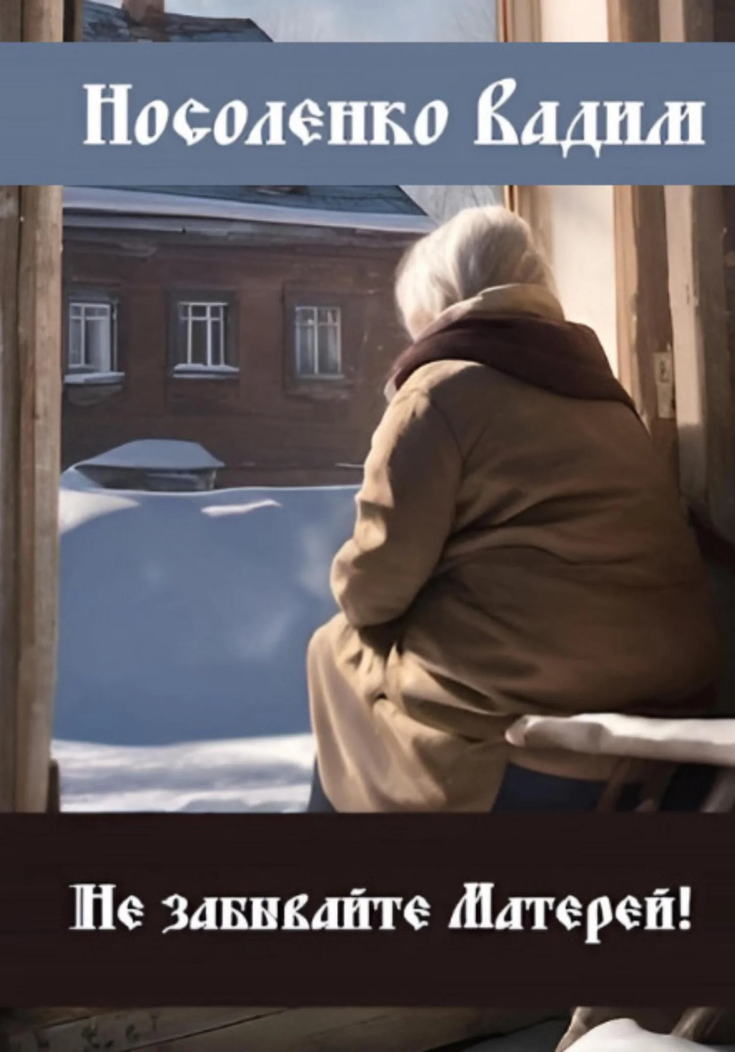 Обложка Не забывайте Матерей!