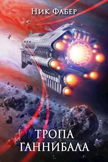 Обложка Тропа "Ганнибала"