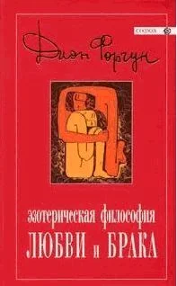 Обложка Эзотерическая философия любви и брака