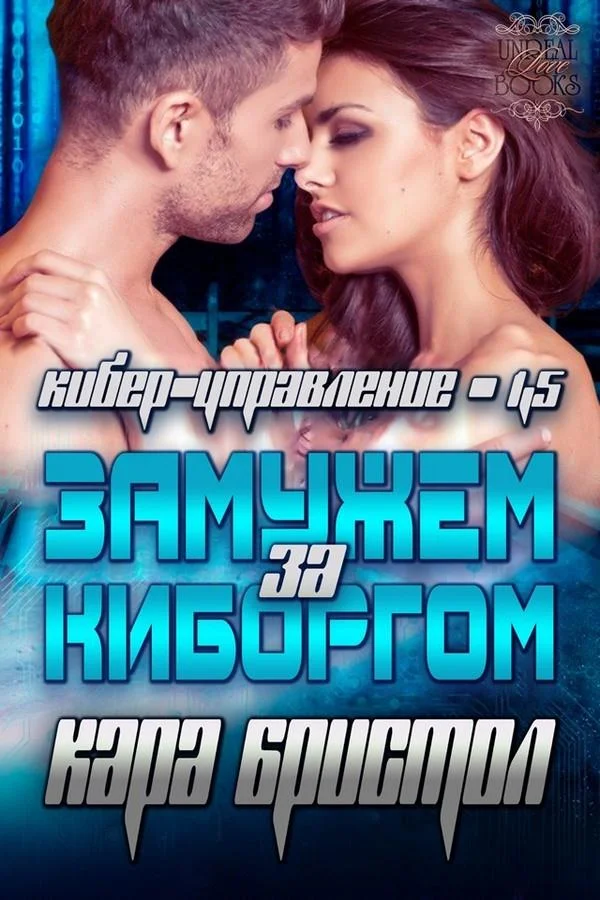 Обложка Замужем за киборгом