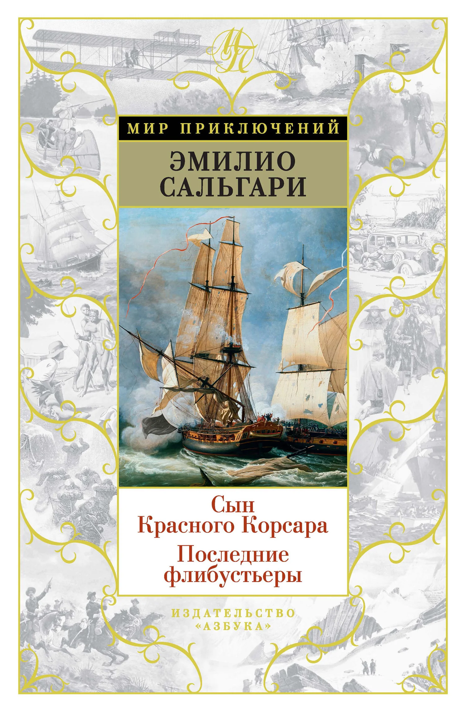 Обложка Сын Красного Корсара. Последние флибустьеры