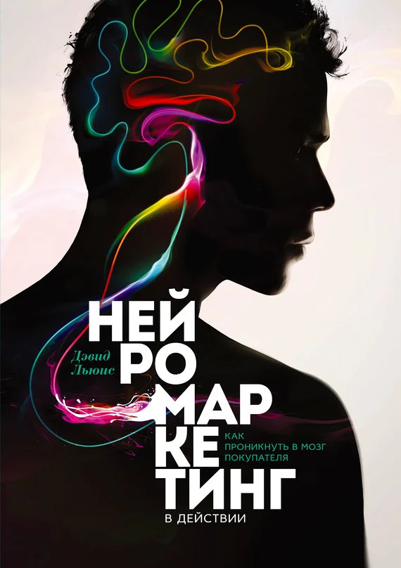 Обложка Нейромаркетинг в действии. Как проникнуть в мозг покупателя