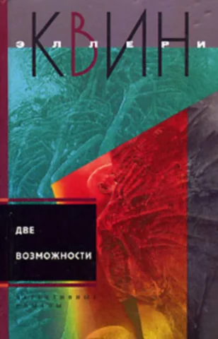 Обложка Чудо десяти дней. Две возможности.