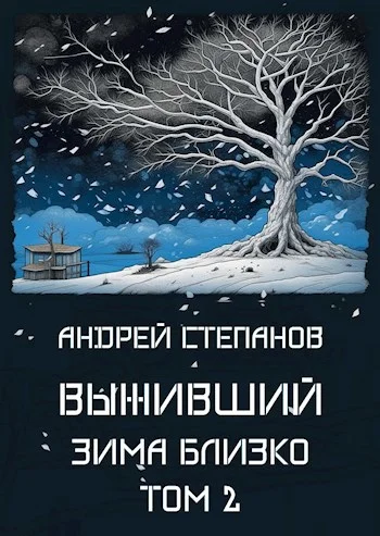 Обложка Зима близко. Том 2