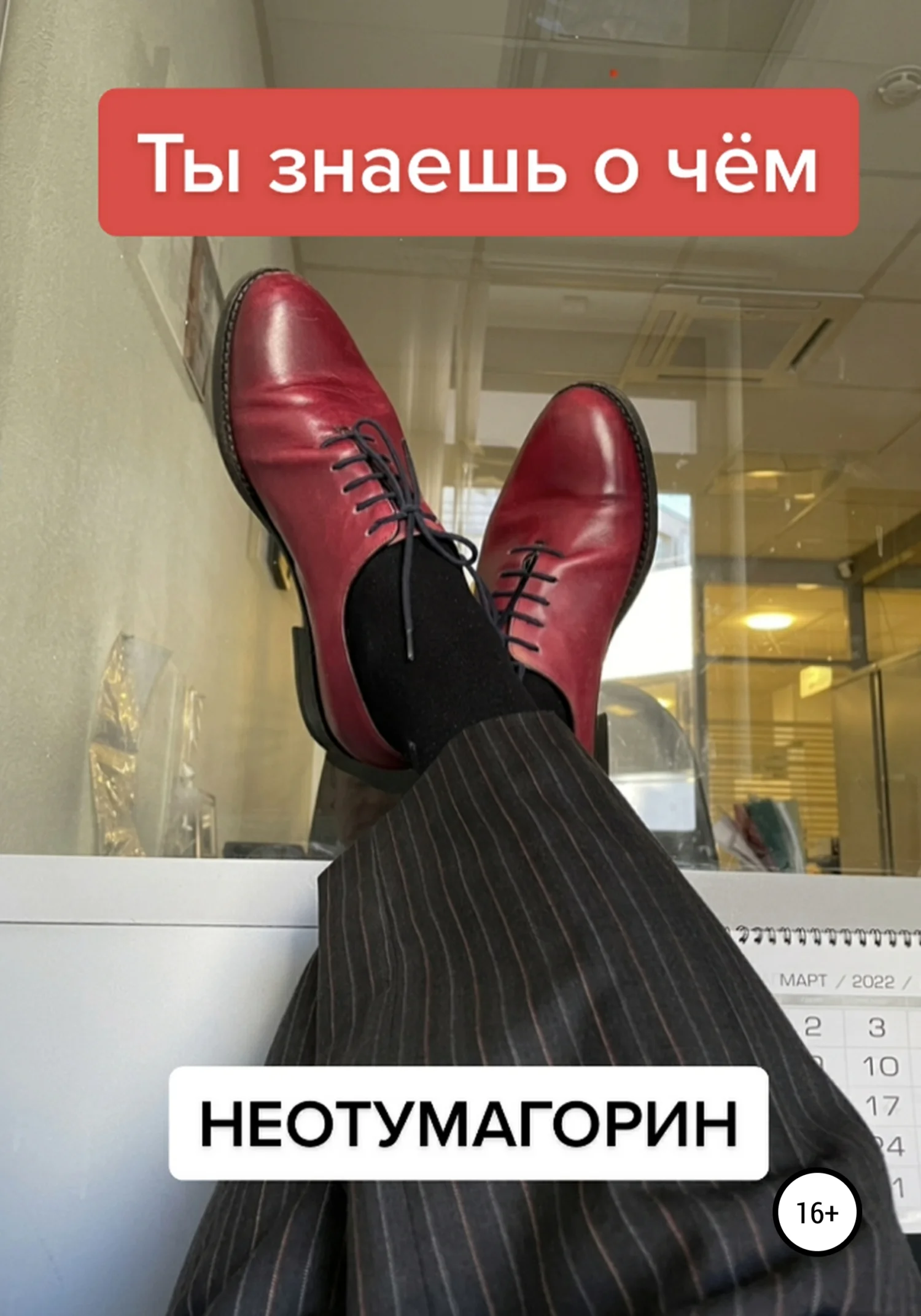 Обложка Ты знаешь о чём