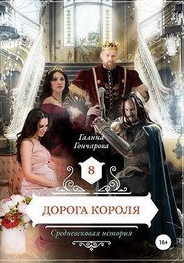 Обложка Дорога короля