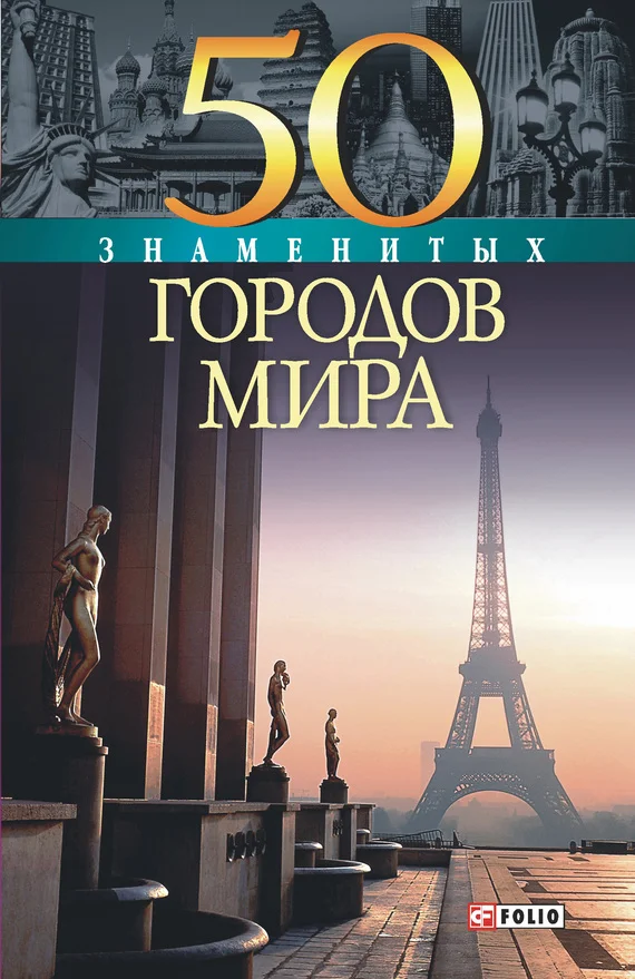 Обложка 50 знаменитых городов мира