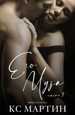 Обложка Его Муза. Часть 3