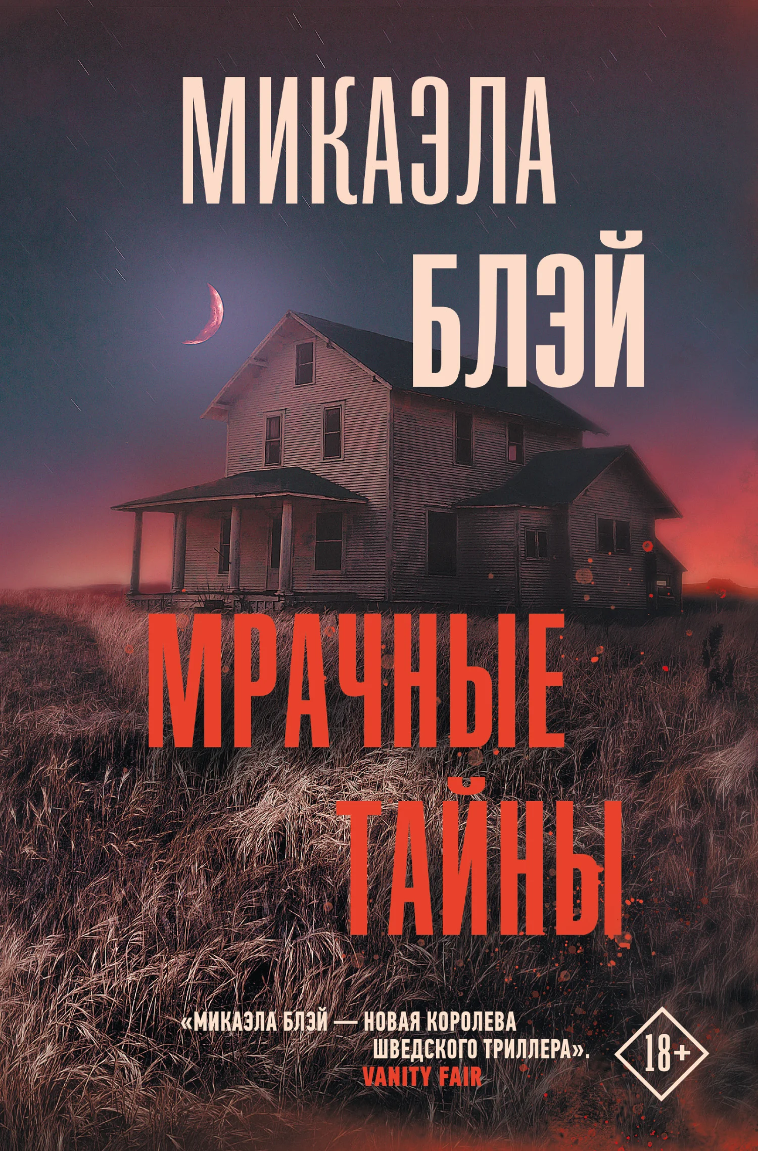 Обложка Мрачные тайны