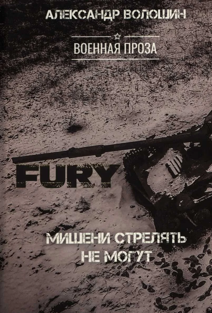 Обложка Мишени стрелять не могут