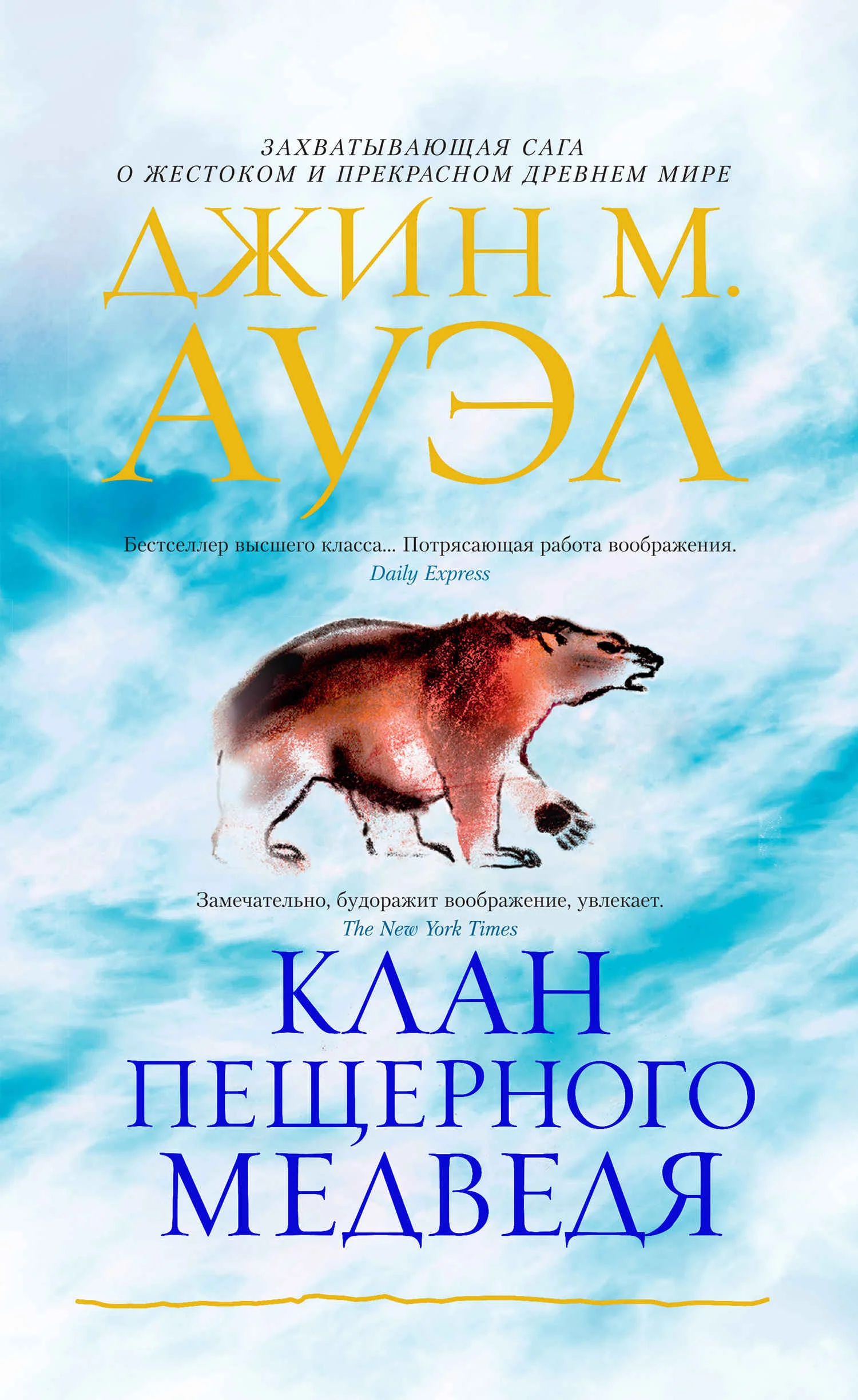 Обложка Клан Пещерного Медведя