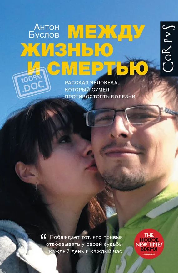 Обложка Между жизнью и смертью