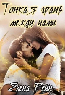 Обложка Тонкая грань между нами