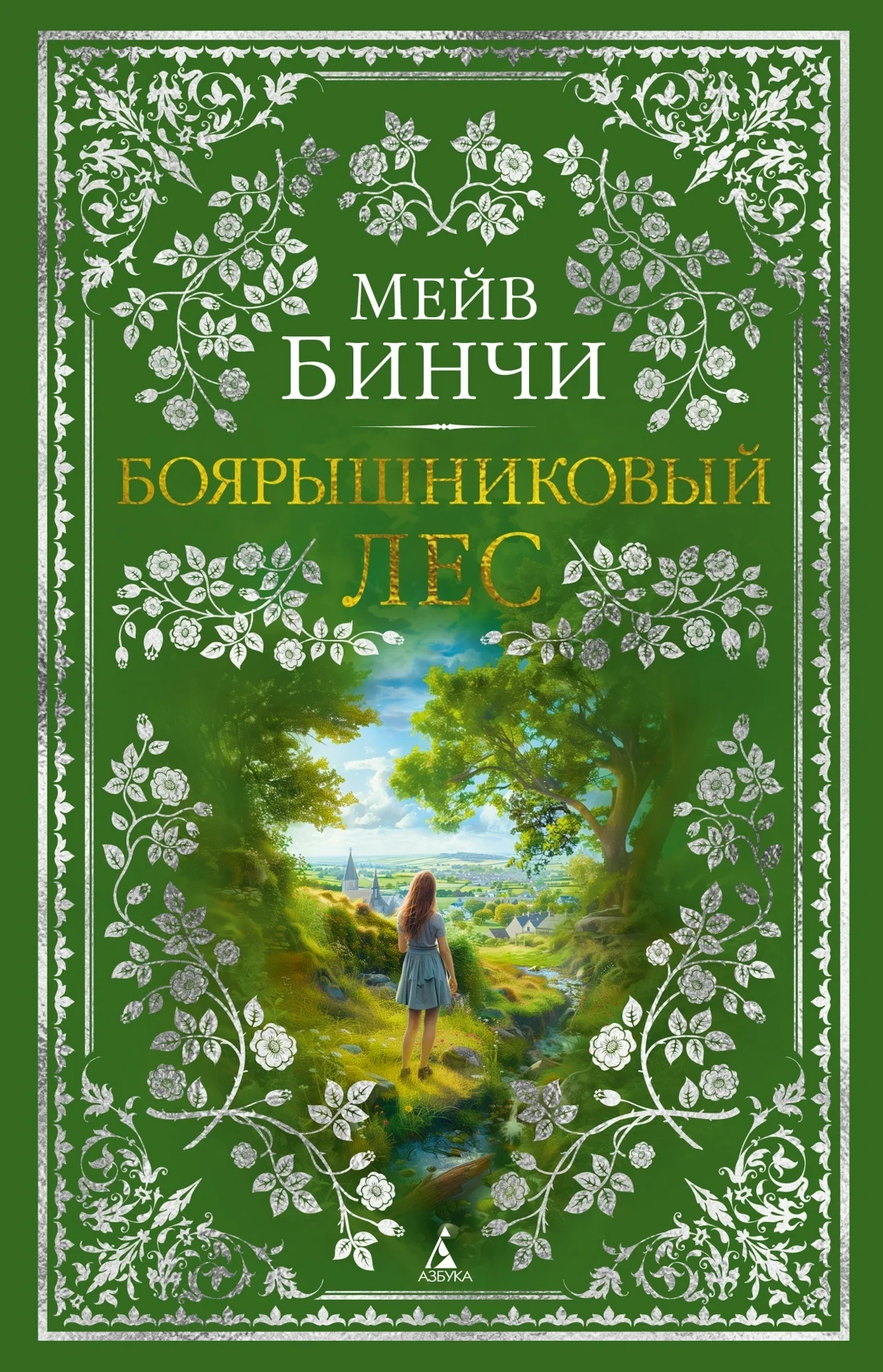 Обложка Боярышниковый лес