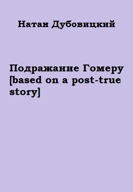 Обложка Подражание Гомеру [based on a post-true story]