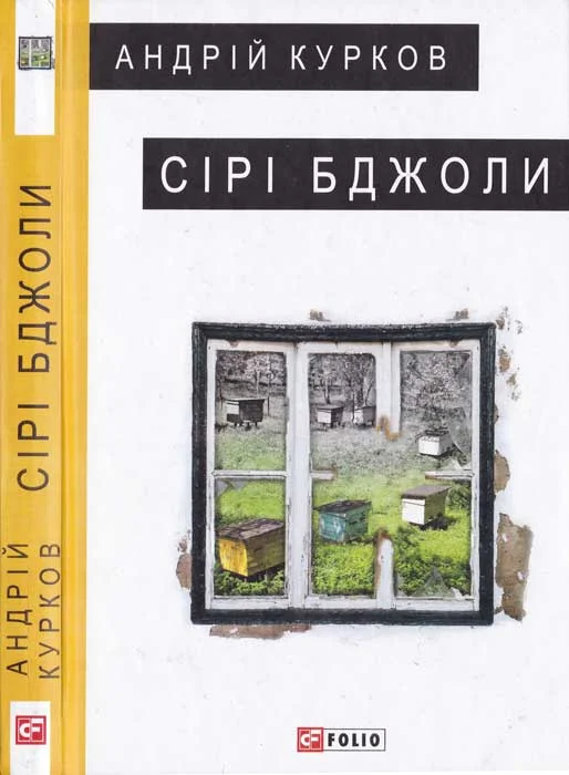 Обложка Сірі бджоли