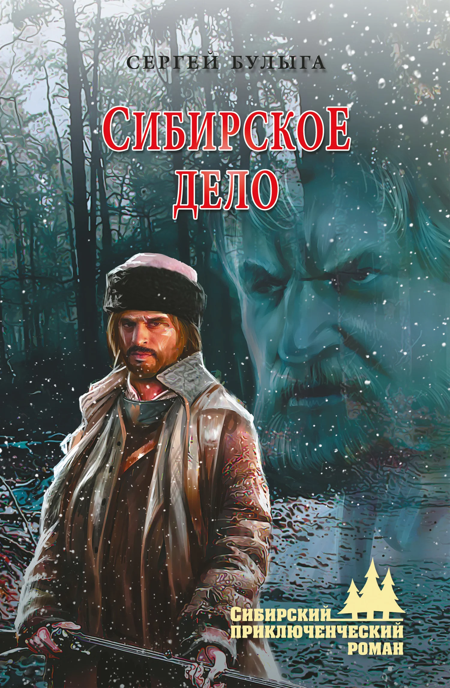Обложка Сибирское дело