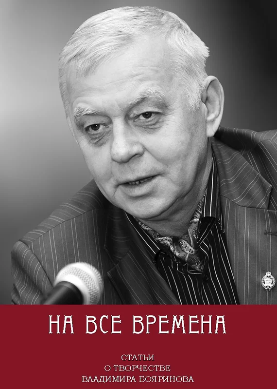 Обложка На все времена. Статьи о творчестве Владимира Бояринова