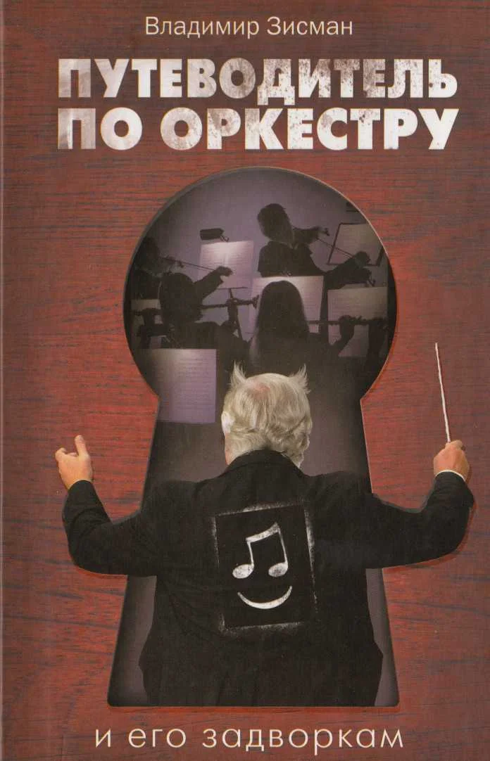 Обложка Путеводитель по оркестру и его задворкам