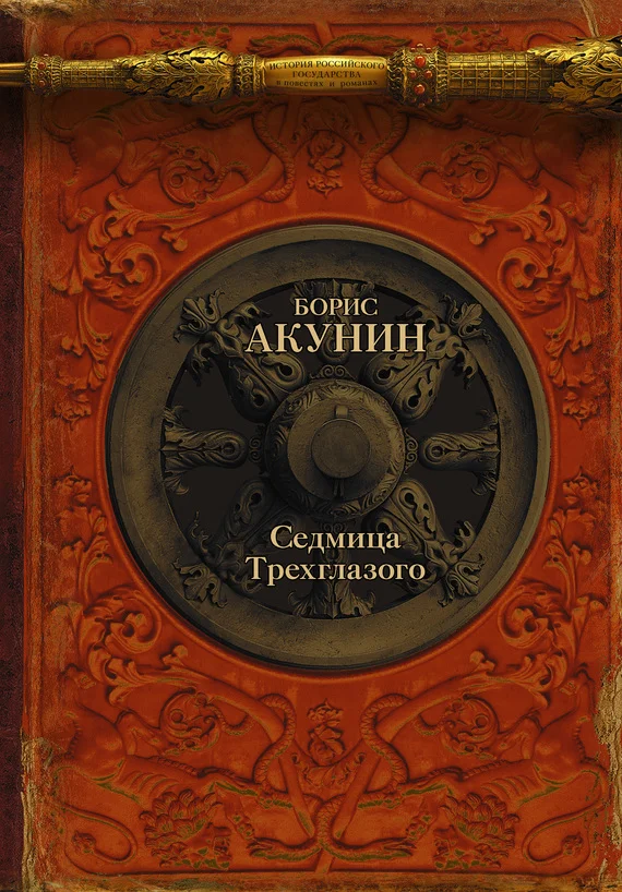 Обложка Седмица Трехглазого
