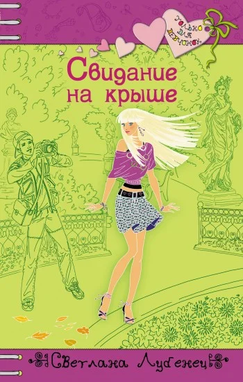 Обложка Свидание на крыше