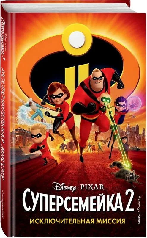 Обложка Суперсемейка – 2. Исключительная миссия