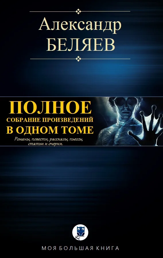 Обложка Полное собрание произведений в одном томе