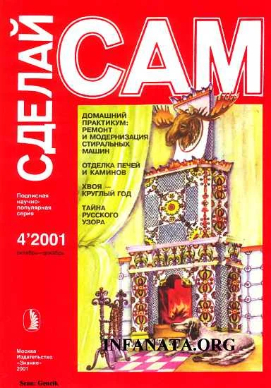 Обложка Домашний практикум: ремонт и модернизация стиральных машин...("Сделай сам" №4∙2001)