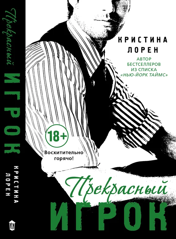 Обложка Прекрасный игрок