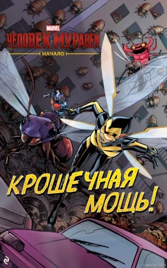 Обложка Человек-муравей. Начало. Крошечная мощь!