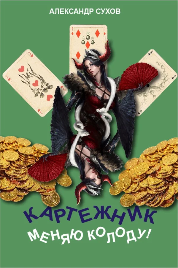 Обложка Меняю колоду!