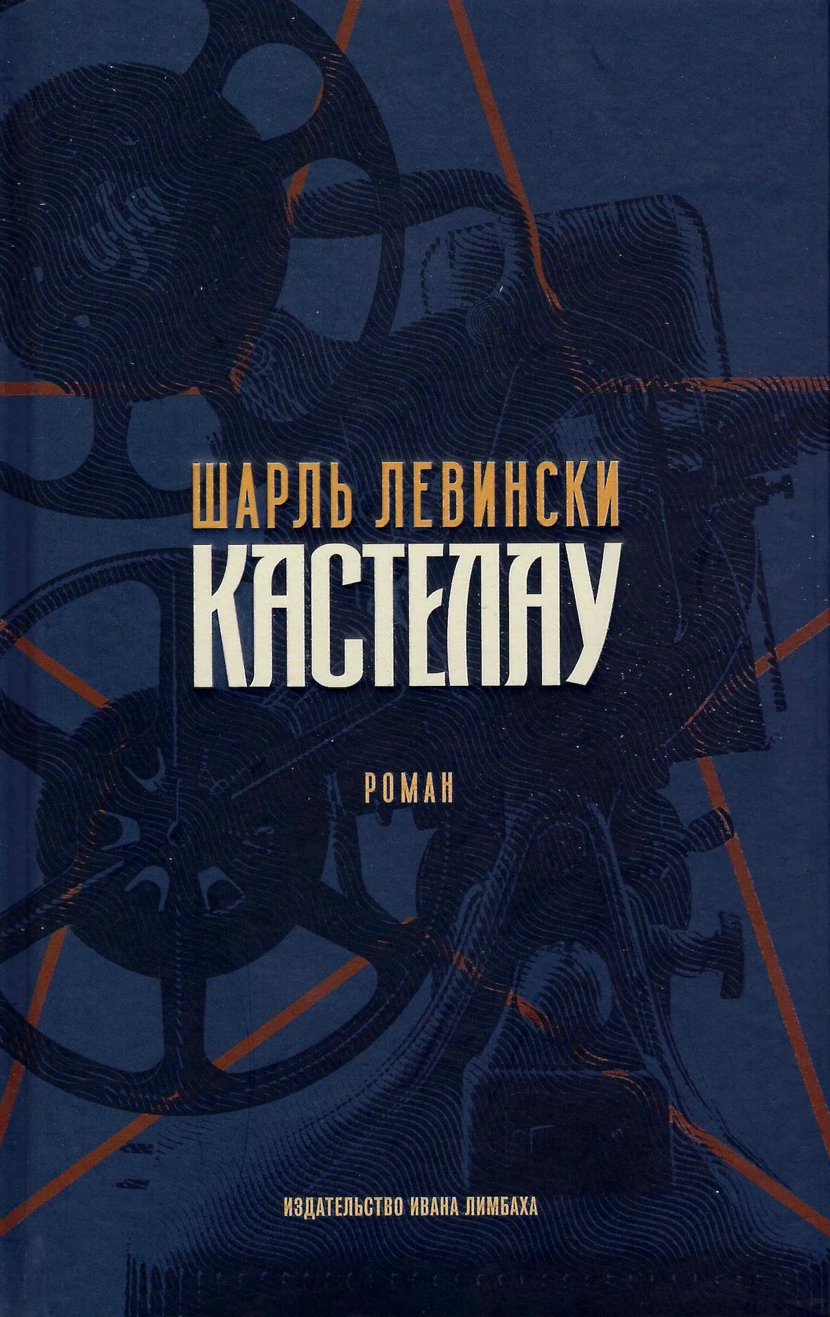 Обложка Кастелау