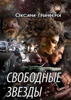 Обложка Свободные звезды