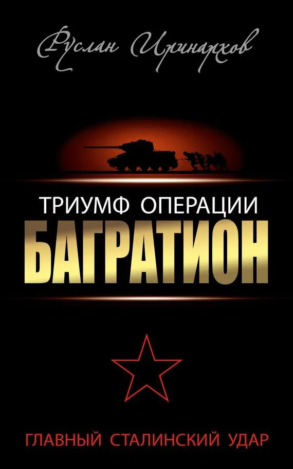 Обложка Триумф операции «Багратион»