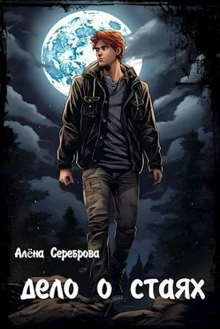 Обложка Дело о стаях (СИ)