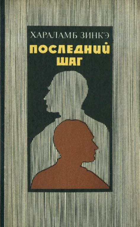 Обложка Последний шаг