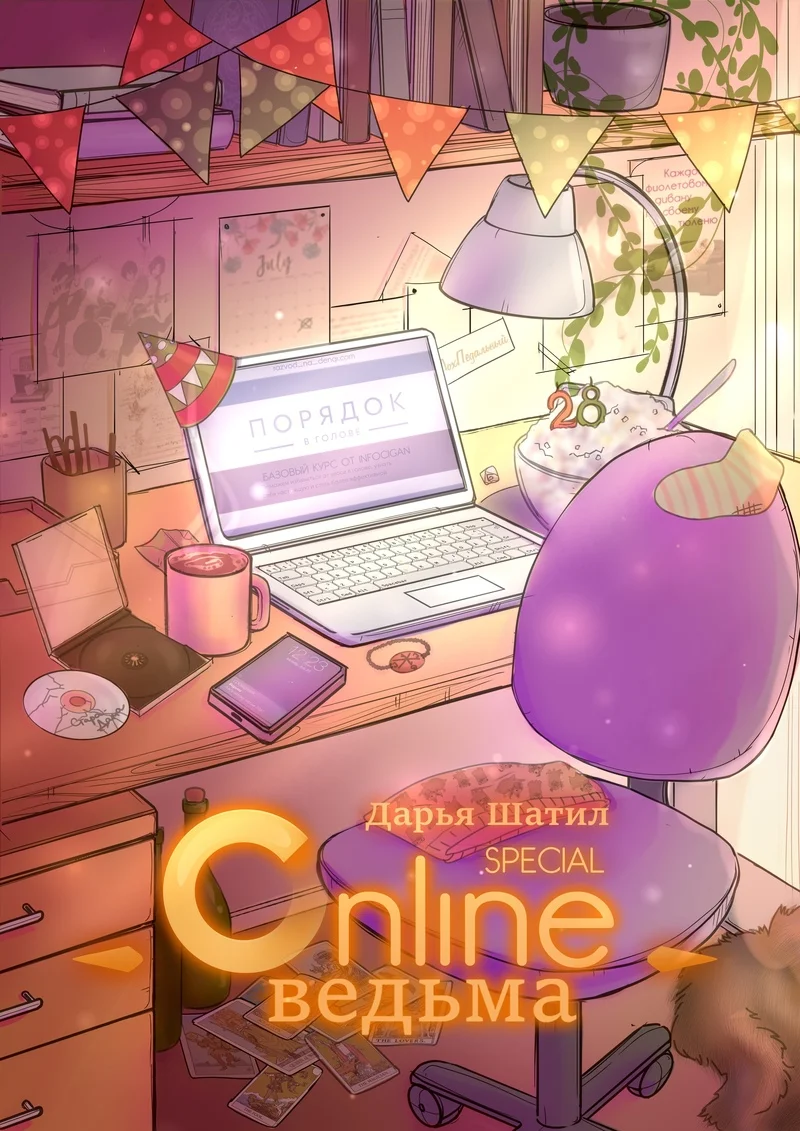 Обложка Онлайн Ведьма. День рождения Ведьмы