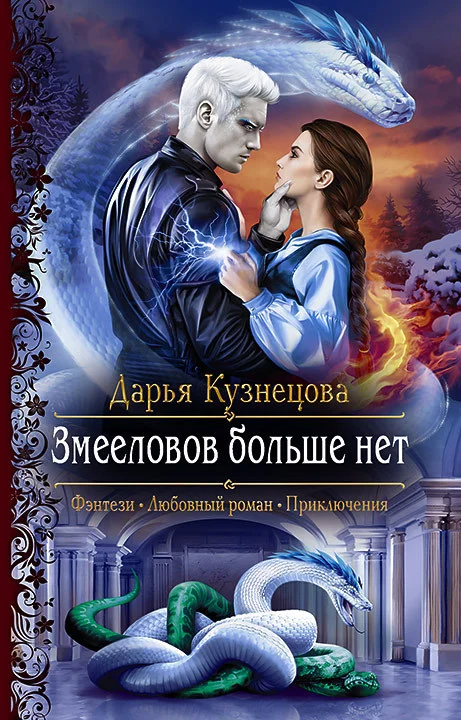 Обложка Змееловов больше нет