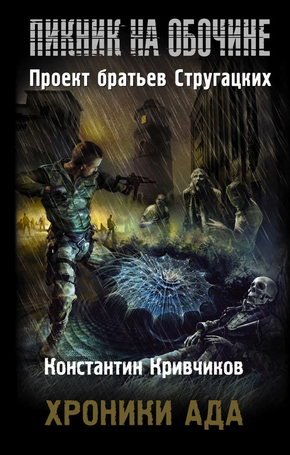 Обложка Хроники ада