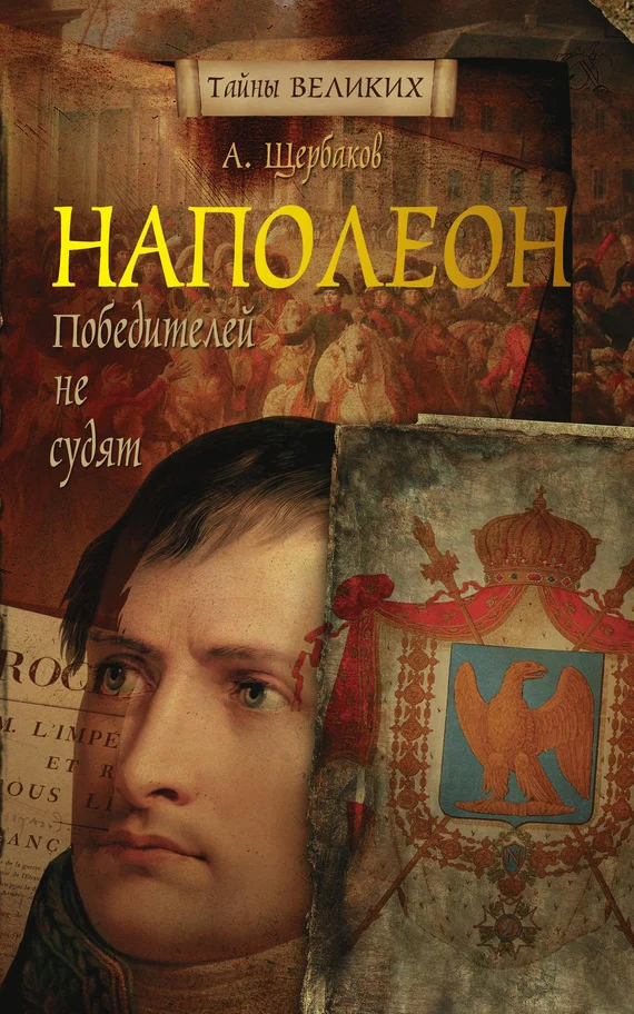 Обложка Наполеон. Победителей не судят