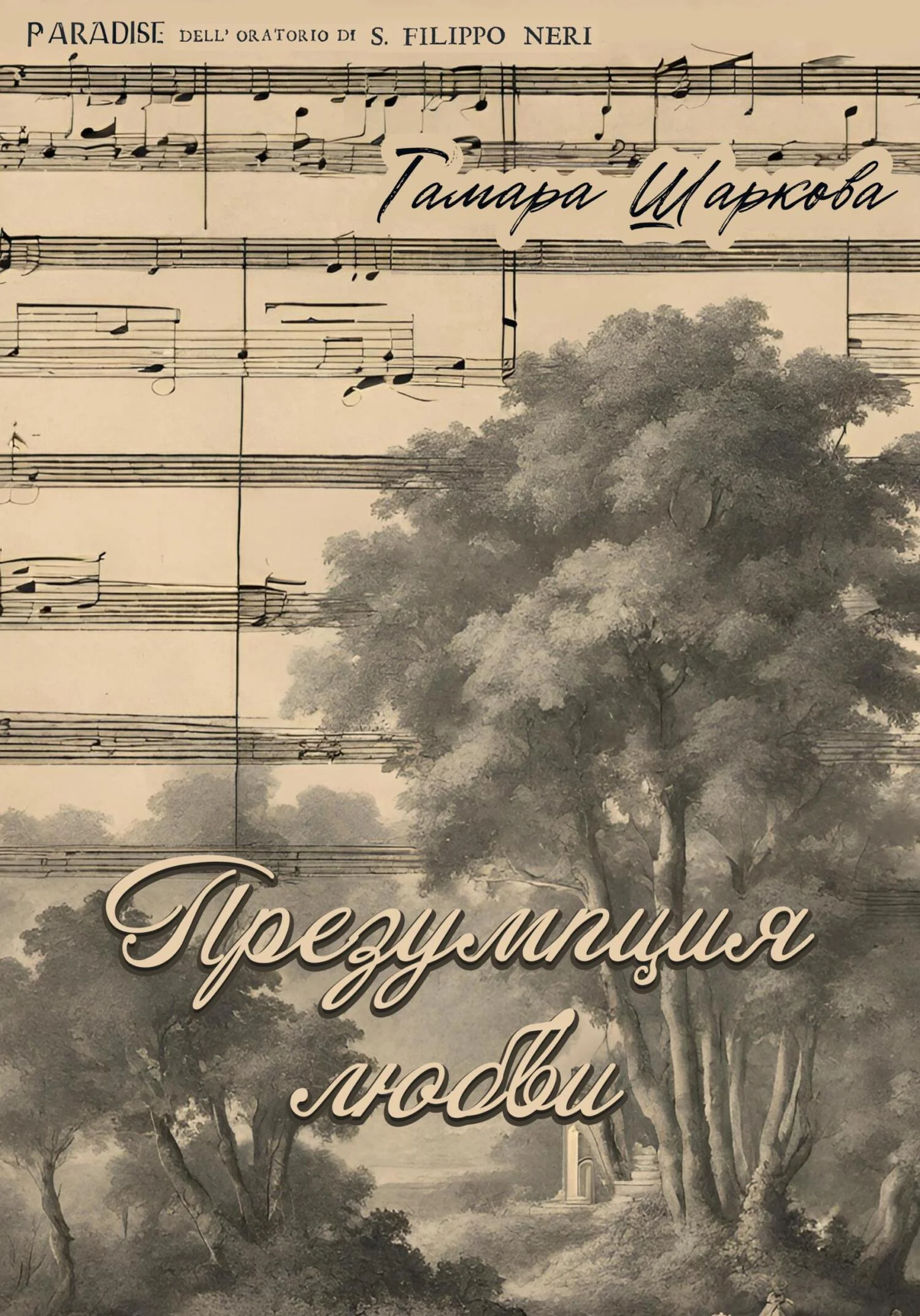 Обложка Презумпция любви