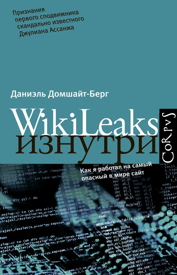 Обложка WikiLeaks изнутри